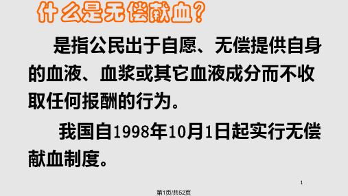 无偿献血知识培训PPT课件