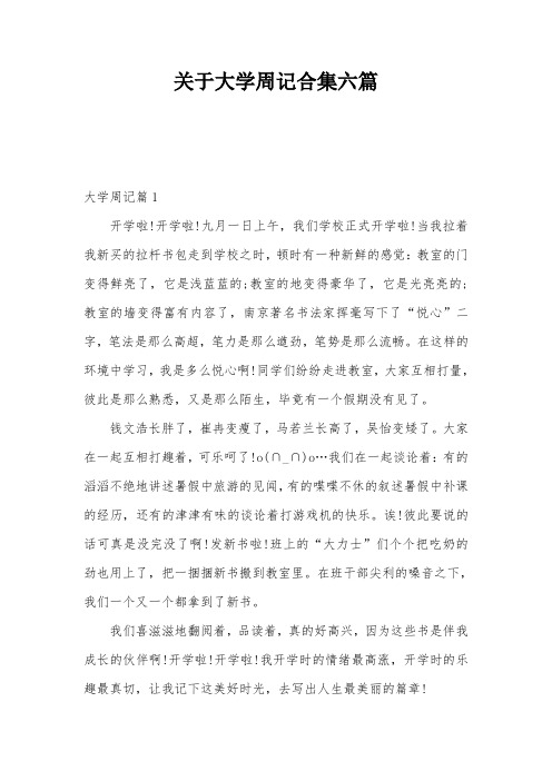 关于大学周记合集六篇