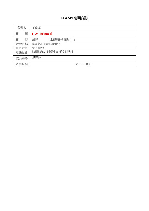 FLASH动画变形