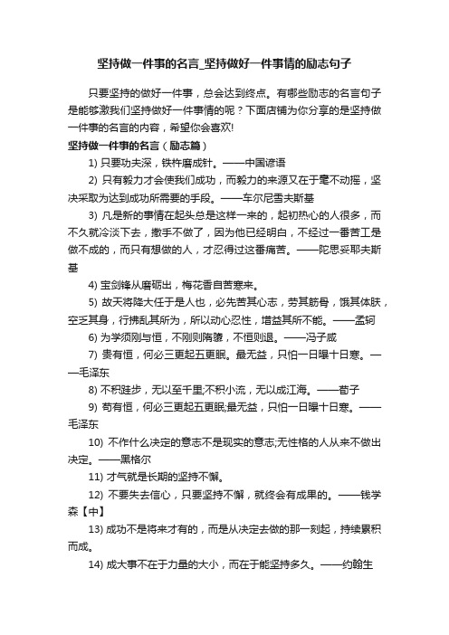坚持做一件事的名言_坚持做好一件事情的励志句子