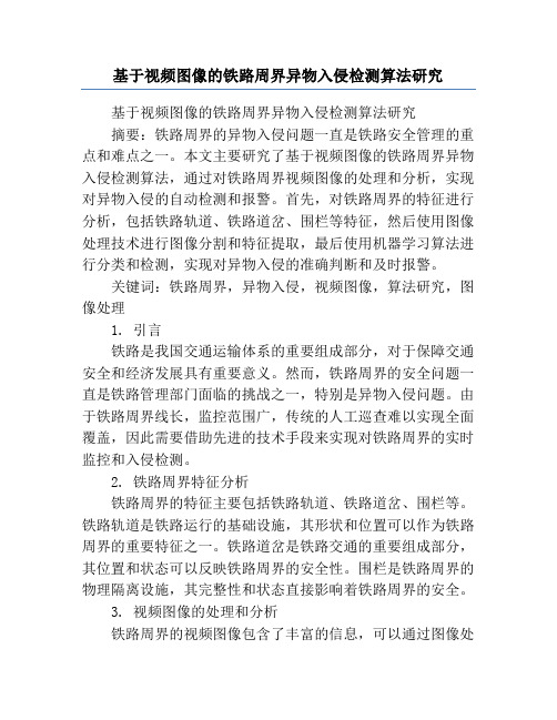基于视频图像的铁路周界异物入侵检测算法研究