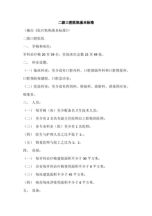 二级口腔医院基本标准