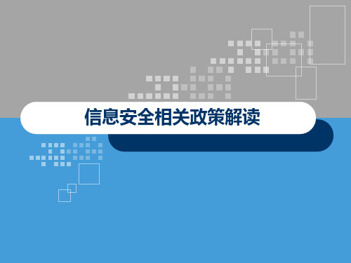 信息安全相关政策解读