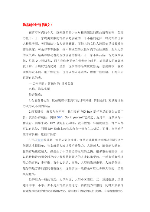 饰品创业计划书