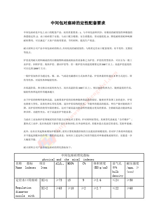 中间包对座砖的定性配套要求