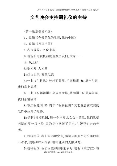 文艺晚会主持词礼仪的主持