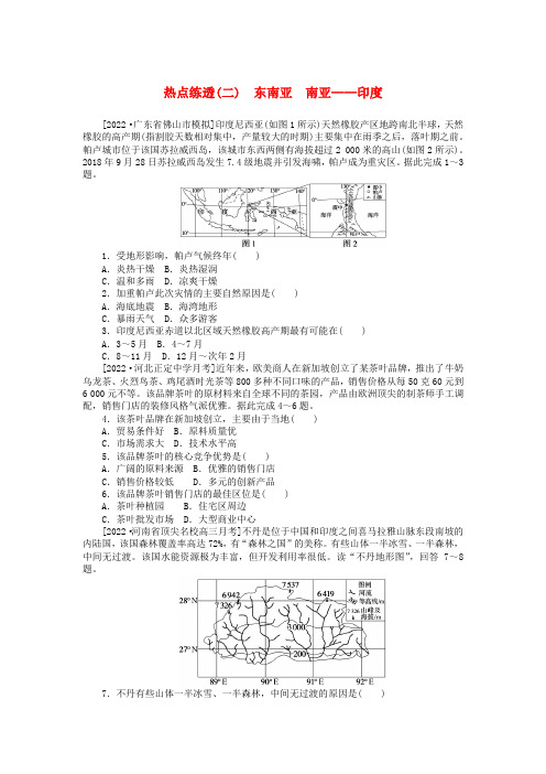 新教材高三地理一轮复习热点练透(二)东南亚南亚——印度