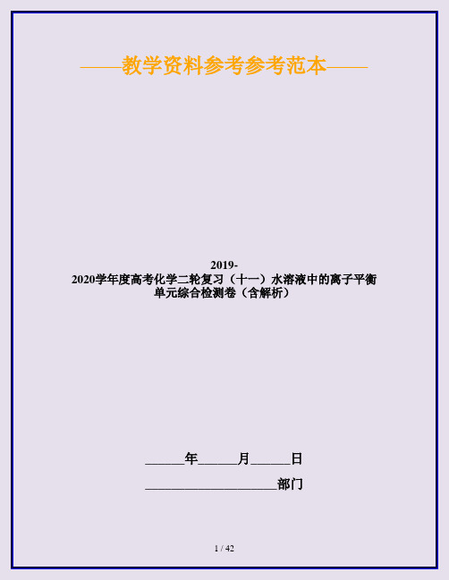 2019-2020学年度高考化学二轮复习(十一)水溶液中的离子平衡单元综合检测卷(含解析)