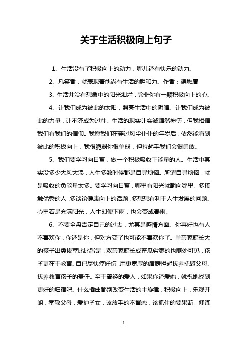 关于生活积极向上句子