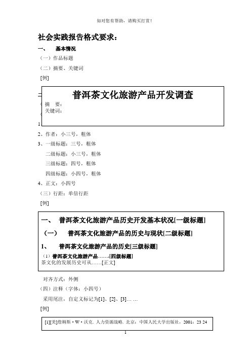 社会实践报告格式要求