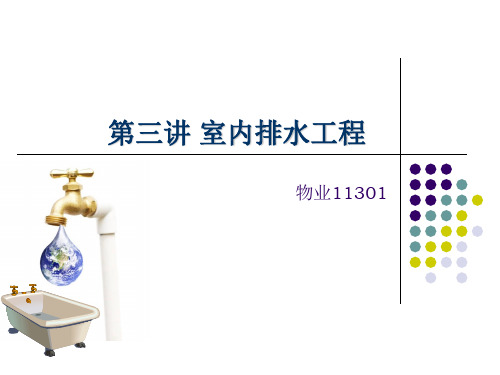 电子教案01《物业设备设施》(于孝廷)第三讲汇总