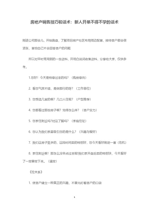 房地产销售技巧和话术：新人开单不得不学的话术