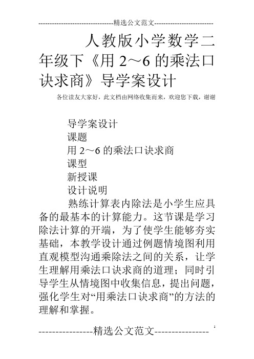 人教版小学数学二年级下《用2～6的乘法口诀求商》导学案设计