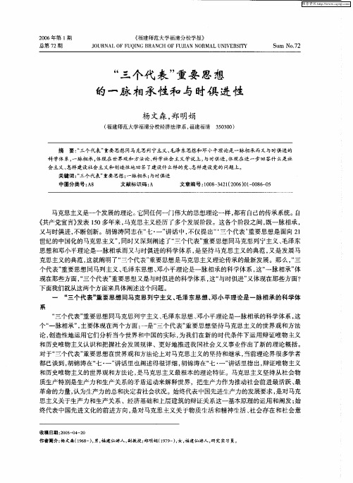 “三个代表”重要思想的一脉相承性和与时俱进性