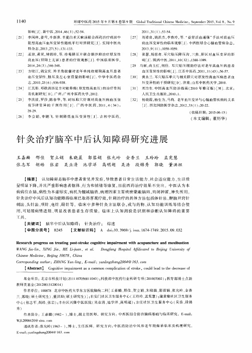 针灸治疗脑卒中后认知障碍研究进展