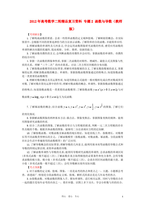 高考数学二轮复习精品资料 专题2 函数与导数(教师)