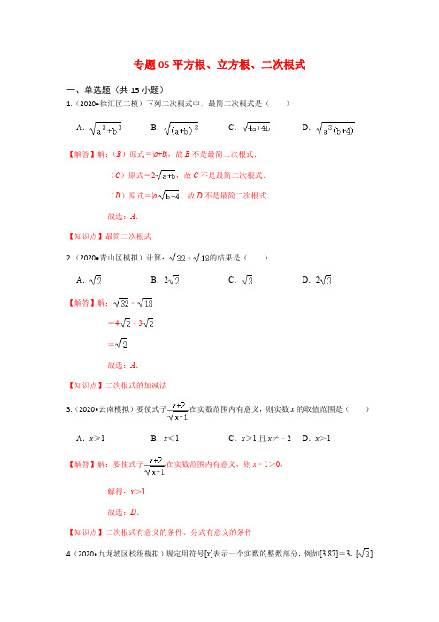专题05-平方根、立方根、二次根式-2021年中考数学名校地市必刷题(江苏专用)(解析版)