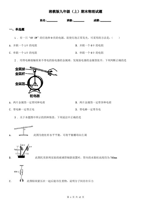 湘教版九年级(上)期末物理试题精编