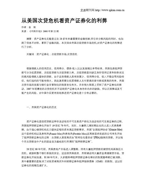 从美国次贷危机看资产证券化的利弊