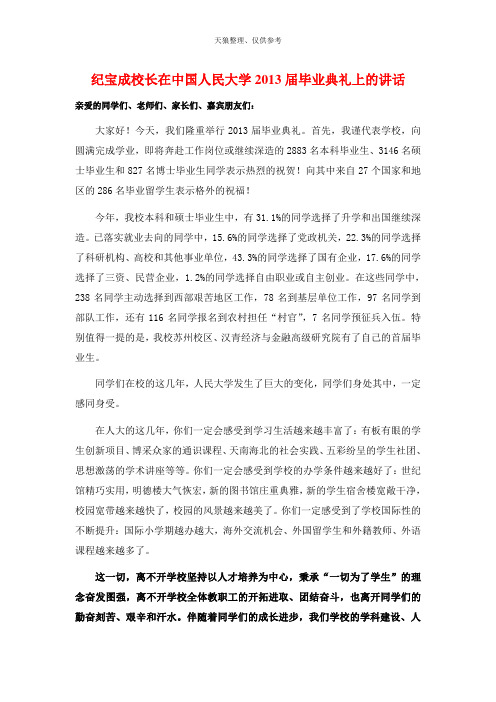 人大校长毕业典礼上的讲话