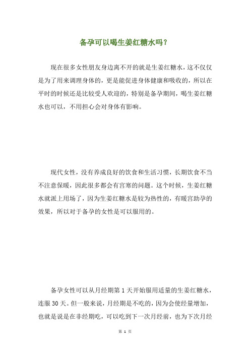 备孕可以喝生姜红糖水吗？