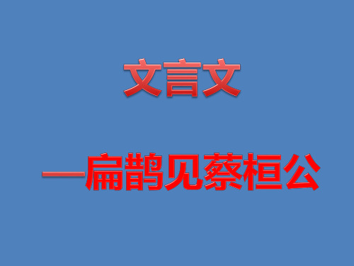 扁鹊见蔡桓公 文言文阅读
