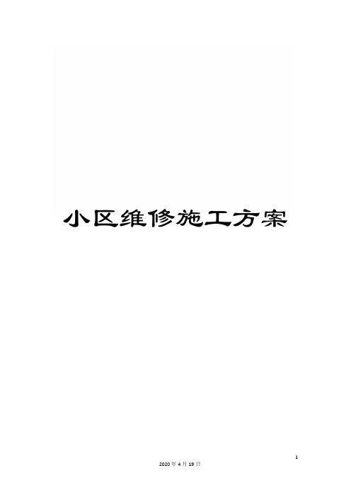 小区维修施工方案范本
