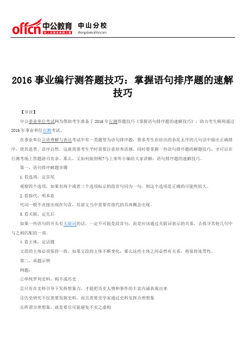 2016事业编行测答题技巧：掌握语句排序题的速解技巧