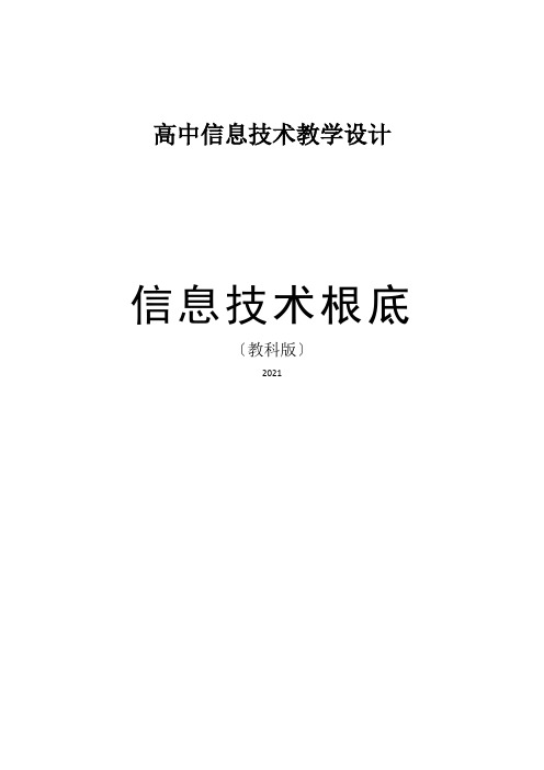 高中信息技术教学设计：信息技术基础(教科版2021)