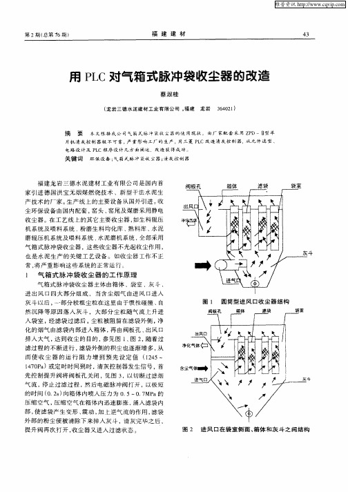 用PLC对气箱式脉冲袋收尘器的改造