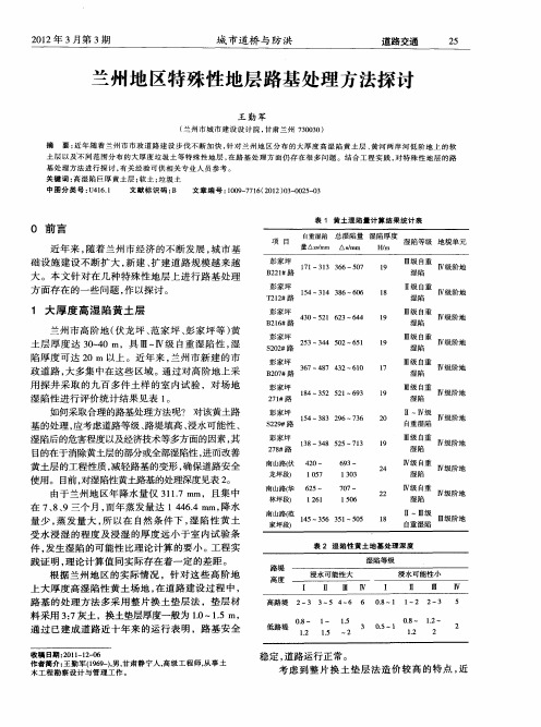 兰州地区特殊性地层路基处理方法探讨