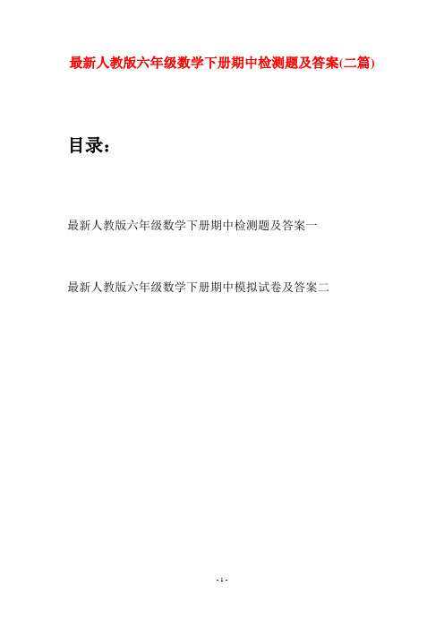 最新人教版六年级数学下册期中检测题及答案(二篇)