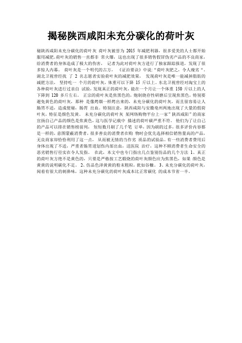揭秘陕西咸阳未充分碳化的荷叶灰