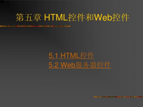 第五章 HTML控件和Web控件