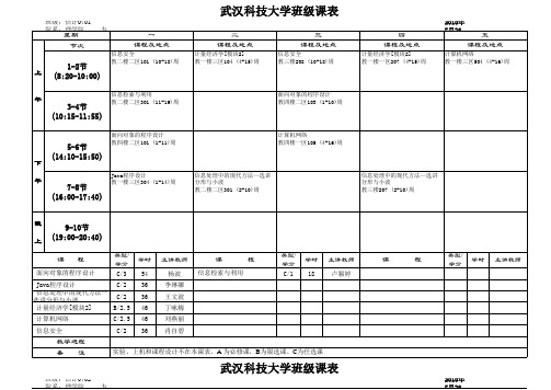 武科大课表 下学期