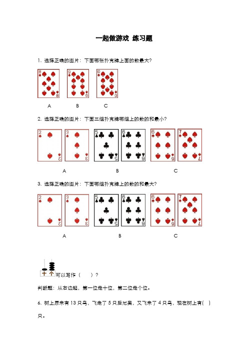 2019-2020学年最新北师大版一年级数学上册《一起做游戏》习题精选测试题-精编试题