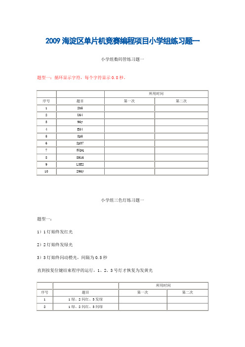 2009海淀区单片机竞赛编程项目小学组练习题