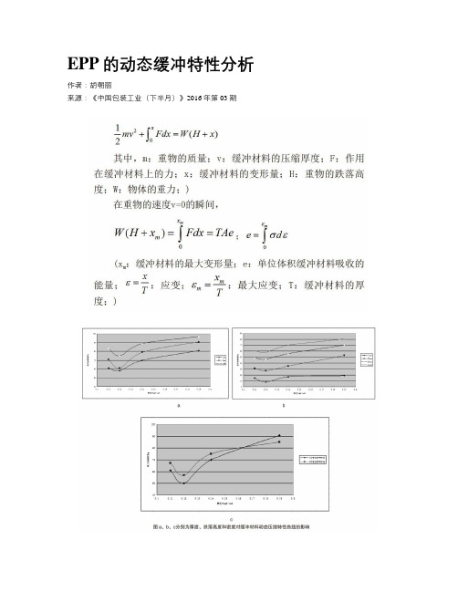 EPP的动态缓冲特性分析