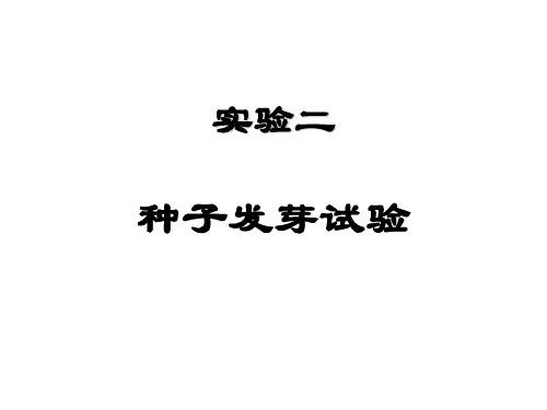 实验二 种子发芽试验 PPT