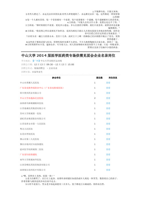 中山大学2014届医学医药类专场供需见面会企业名录岗位