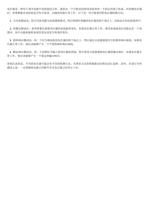 电位器检测方法
