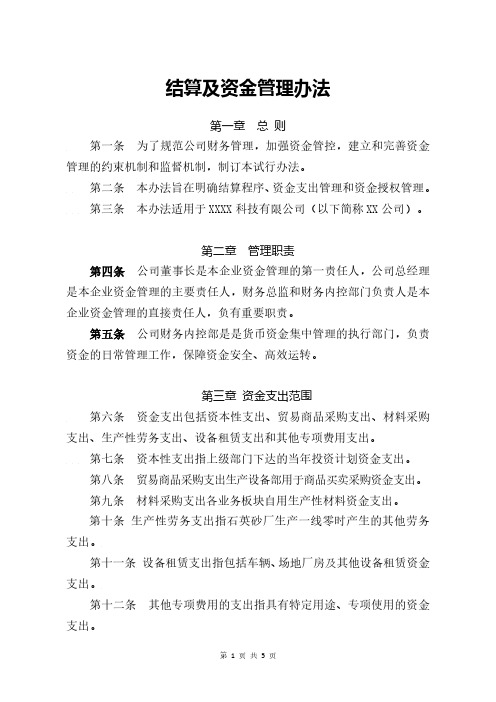 公司结算及资金管理办法