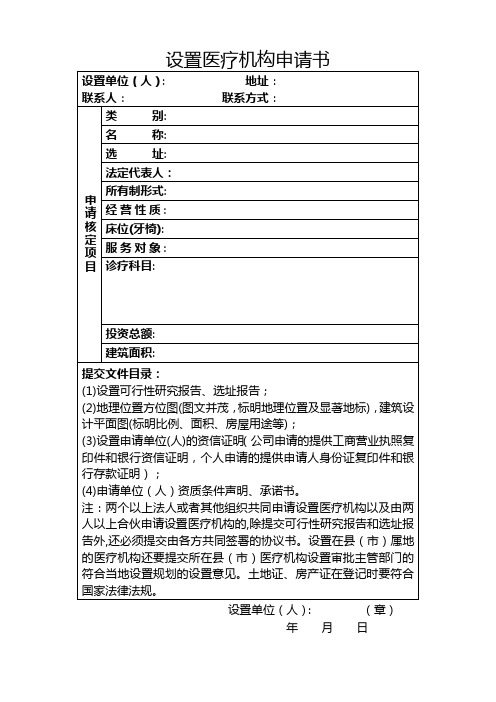 医疗机构设置申请材料
