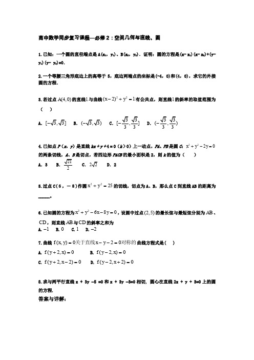高一数学必修二圆的方程课后练习加详解