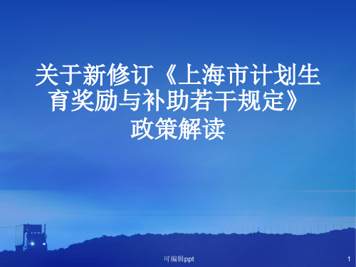 关于新修订《上海市计划生育奖励与补助若干规定》政策解读