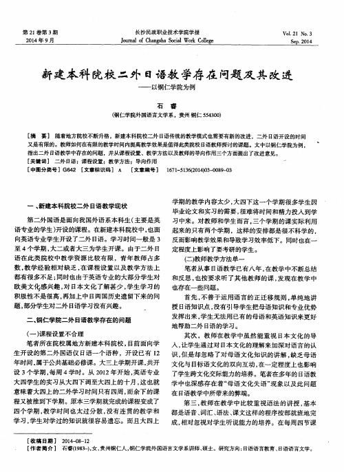 新建本科院校二外日语教学存在问题及其改进——以铜仁学院为例