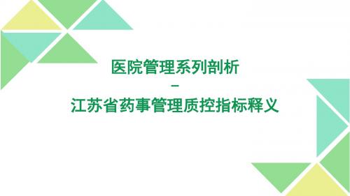 医院管理系列剖析-江苏省药事管理质控指标释义