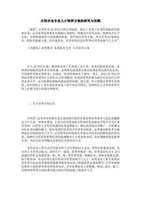水利水电专业人才培养方案的研究与实践