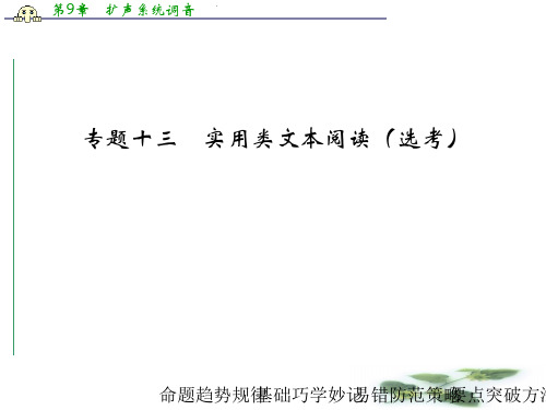 《大高考》高考语文一轮总复习课件：专题十三 实用类文本阅读(选考)