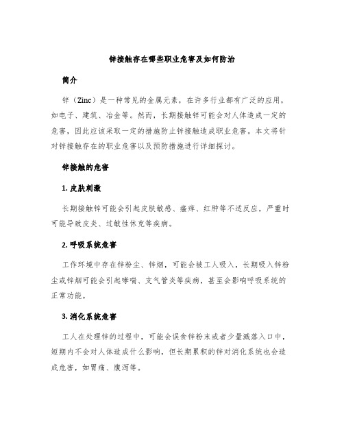 锌接触存在哪些职业危害及如何防治